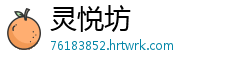 灵悦坊